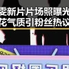 张慧雯新片片场照曝光，校花气质引粉丝热议