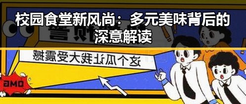校园食堂新风尚：多元美味背后的深意解读