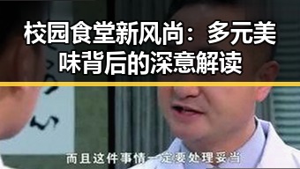 校园食堂新风尚：多元美味背后的深意解读