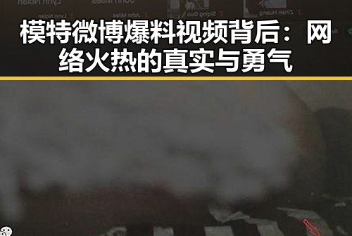 模特微博爆料视频背后：网络火热的真实与勇气