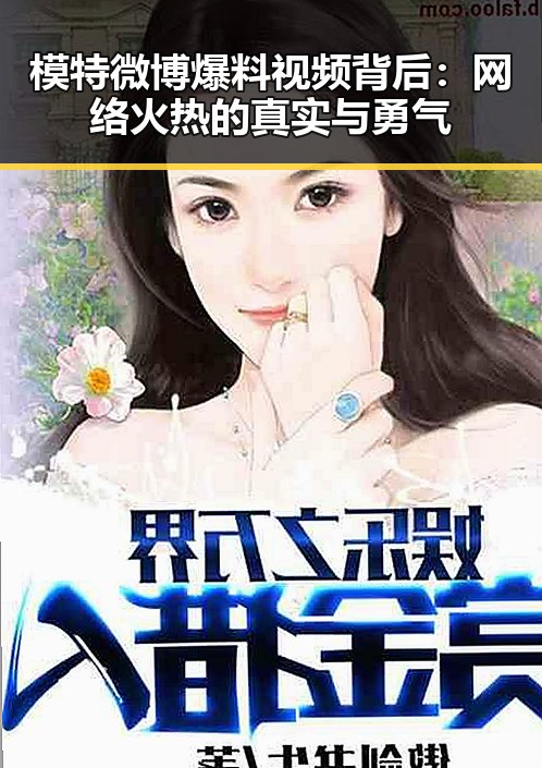 模特微博爆料视频背后：网络火热的真实与勇气