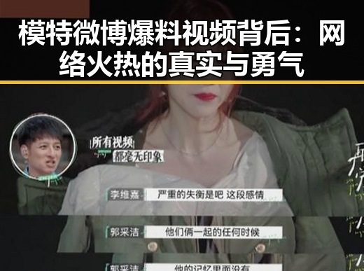 模特微博爆料视频背后：网络火热的真实与勇气