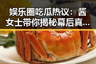 娱乐圈吃瓜热议：酱女士带你揭秘幕后真相