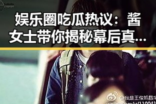 娱乐圈吃瓜热议：酱女士带你揭秘幕后真相