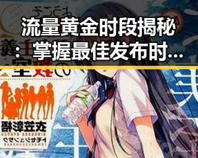流量黄金时段揭秘：掌握最佳发布时间轻松引爆热度