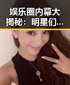 娱乐圈内幕大揭秘：明星们的“秘密花园”真相揭露