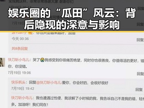 娱乐圈的“瓜田”风云：背后隐现的深意与影响