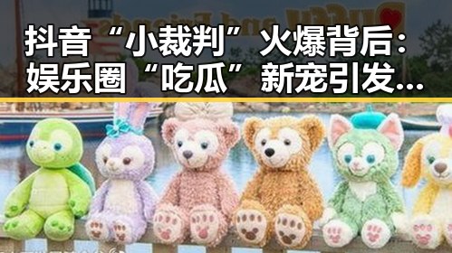 抖音“小裁判”火爆背后：娱乐圈“吃瓜”新宠引发热议🔥