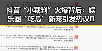 抖音“小裁判”火爆背后：娱乐圈“吃瓜”新宠引发热议🔥