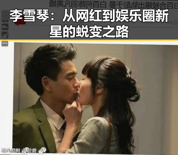 李雪琴:从网红到娱乐圈新星的蜕变之路