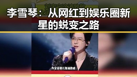 李雪琴：从网红到娱乐圈新星的蜕变之路