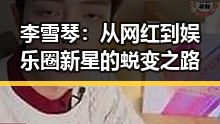 李雪琴：从网红到娱乐圈新星的蜕变之路