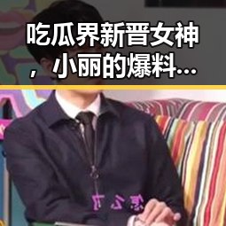 吃瓜界新晋女神，小丽的爆料秘籍大揭秘！😎✨