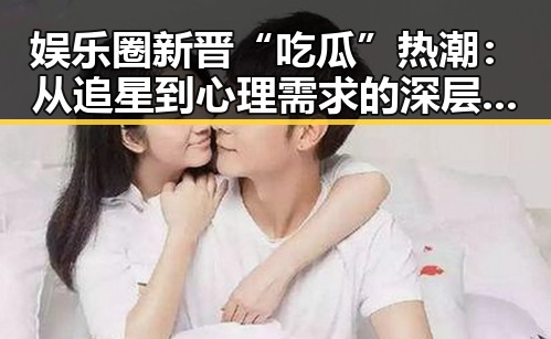 娱乐圈新晋“吃瓜”热潮:从追星到心理需求的深层解读