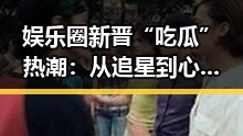 娱乐圈新晋“吃瓜”热潮：从追星到心理需求的深层解读