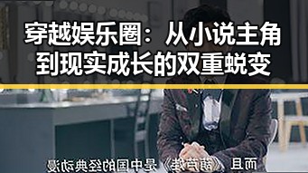 穿越娱乐圈：从小说主角到现实成长的双重蜕变