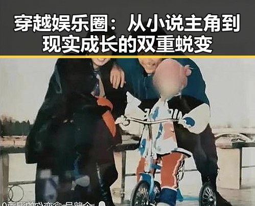 穿越娱乐圈：从小说主角到现实成长的双重蜕变