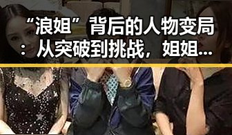 “浪姐”背后的人物变局：从突破到挑战，姐姐们的最新动向揭秘