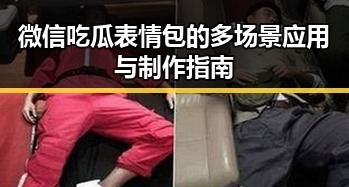 微信吃瓜表情包的多场景应用与制作指南