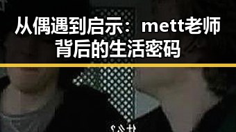从偶遇到启示：mett老师背后的生活密码