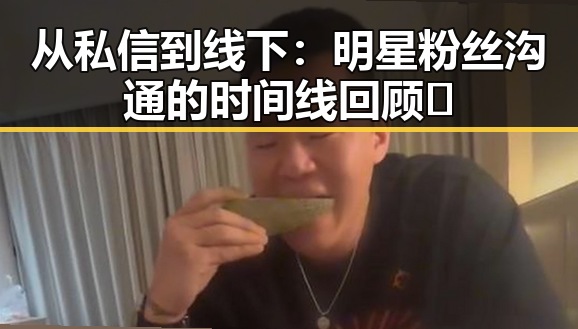 从私信到线下：明星粉丝沟通的时间线回顾✨