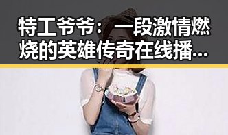 特工爷爷:一段激情燃烧的英雄传奇在线播放上线啦!