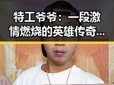特工爷爷:一段激情燃烧的英雄传奇在线播放上线啦!