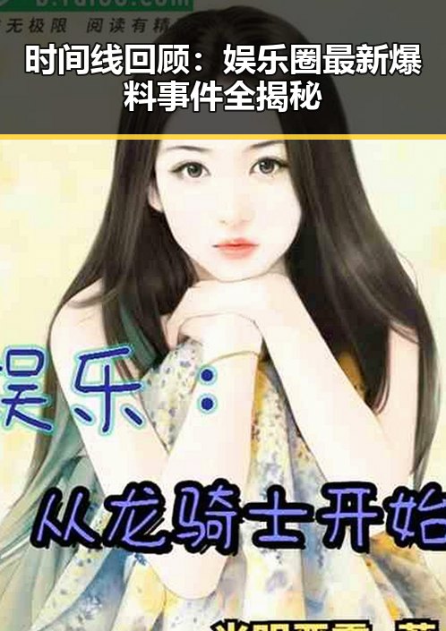 时间线回顾:娱乐圈最新爆料事件全揭秘