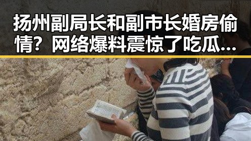扬州副局长和副市长婚房偷情？网络爆料震惊了吃瓜界！🤯