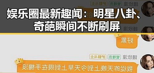 娱乐圈最新趣闻：明星八卦、奇葩瞬间不断刷屏