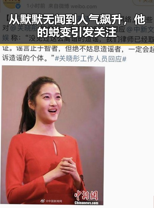 从默默无闻到人气飙升，他的蜕变引发关注