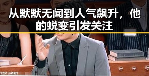 从默默无闻到人气飙升，他的蜕变引发关注